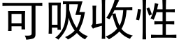 可吸收性 (黑體矢量字庫)