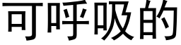 可呼吸的 (黑體矢量字庫)