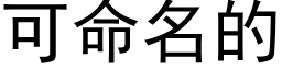 可命名的 (黑體矢量字庫)