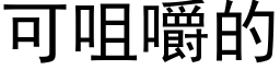 可咀嚼的 (黑體矢量字庫)