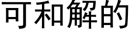 可和解的 (黑體矢量字庫)