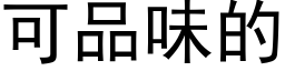 可品味的 (黑體矢量字庫)