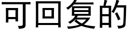 可回复的 (黑体矢量字库)