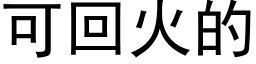 可回火的 (黑體矢量字庫)