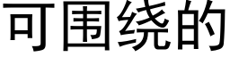 可圍繞的 (黑體矢量字庫)