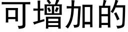 可增加的 (黑体矢量字库)