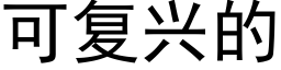 可複興的 (黑體矢量字庫)