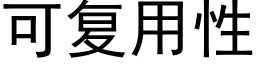 可复用性 (黑体矢量字库)