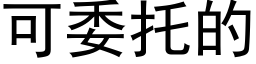 可委托的 (黑體矢量字庫)