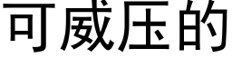 可威壓的 (黑體矢量字庫)