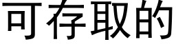 可存取的 (黑體矢量字庫)