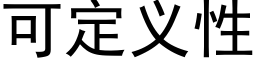 可定义性 (黑体矢量字库)