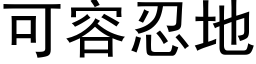 可容忍地 (黑體矢量字庫)