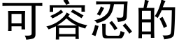 可容忍的 (黑體矢量字庫)