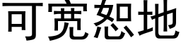 可寬恕地 (黑體矢量字庫)