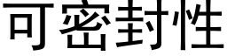 可密封性 (黑体矢量字库)