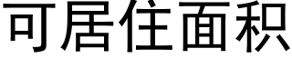 可居住面积 (黑体矢量字库)