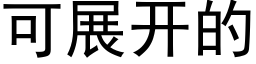 可展開的 (黑體矢量字庫)