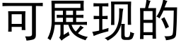 可展現的 (黑體矢量字庫)