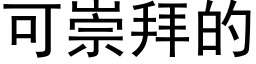 可崇拜的 (黑體矢量字庫)