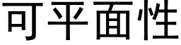 可平面性 (黑体矢量字库)