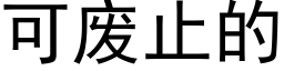 可废止的 (黑体矢量字库)