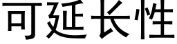 可延长性 (黑体矢量字库)