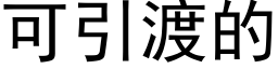 可引渡的 (黑体矢量字库)