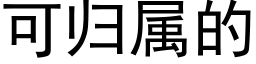 可歸屬的 (黑體矢量字庫)