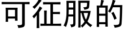 可征服的 (黑體矢量字庫)