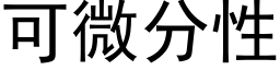 可微分性 (黑體矢量字庫)