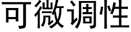 可微調性 (黑體矢量字庫)