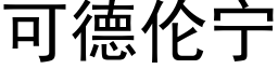 可德伦宁 (黑体矢量字库)