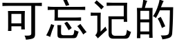 可忘記的 (黑體矢量字庫)