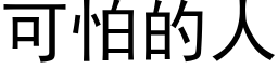 可怕的人 (黑体矢量字库)