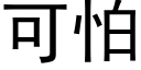 可怕 (黑体矢量字库)