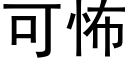 可怖 (黑體矢量字庫)