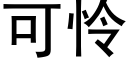 可憐 (黑體矢量字庫)