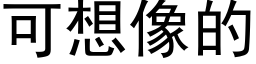 可想像的 (黑體矢量字庫)