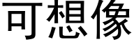 可想像 (黑体矢量字库)