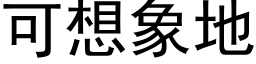 可想象地 (黑體矢量字庫)