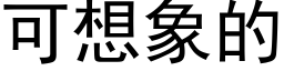 可想象的 (黑体矢量字库)