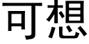 可想 (黑體矢量字庫)