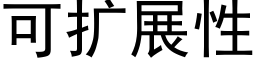 可扩展性 (黑体矢量字库)