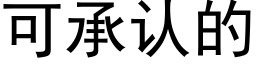 可承认的 (黑体矢量字库)