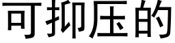 可抑壓的 (黑體矢量字庫)