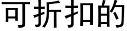 可折扣的 (黑體矢量字庫)