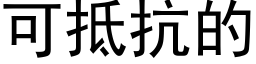 可抵抗的 (黑體矢量字庫)