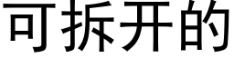 可拆開的 (黑體矢量字庫)