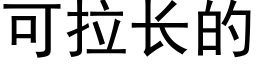 可拉长的 (黑体矢量字库)